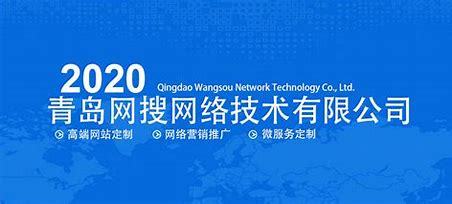 青島網(wǎng)絡(luò)推廣公司大全 2024年8月技術(shù)推廣服務(wù)排名與選擇指南